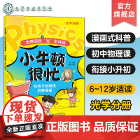 小牛顿很忙 给孩子的物理启蒙漫画 世界因我光彩夺目 光学分册 6~12岁小升初衔接物理基础知识启蒙漫画式科普书 初中物理