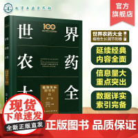 世界农药大全 植物生长调节剂卷第二版 植物生长调节剂 一部除植物生长调节剂领域集大成手册 近170种当前主流植物生长调节