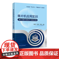 单片机应用实训 单片机产品研发单片机产品维护 模块化项目化教学中职院校电子信息类专业教材 单片机开发综合训练 单片机相关