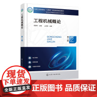 工程机械概论 陈建华 第二版 道路施工机械 建筑及构造物施工机械 起重机械等工程机械和设备 工程机械主要构造 工作装置