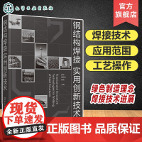 钢结构焊接实用创新技术 焊条电弧焊 熔化极活性气体 惰性气体保护焊 国家体育场鸟巢焊接技术 建筑钢结构焊接技术人员参考