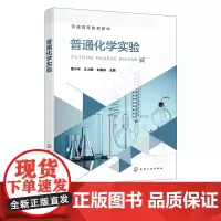 普通化学实验 曹小华 化学实验基本知识 基本操作实验 物质制备 分离和提纯实验 定量分析基础实验 普通高等教育化学实验参