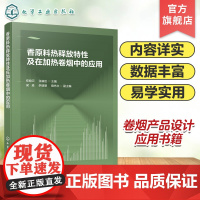 香原料热释放特性及在加热卷烟中的应用 香料卷烟 单体香原料热失重行为分析 卷烟产品设计 香精香料开发生产技术人员阅读参考