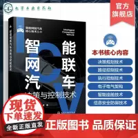 智能网联汽车决策与控制技术 智能网联汽车核心技术丛书 自动驾驶基础知识 决策路径规划 智能网联汽车决策与控制技术人员参考