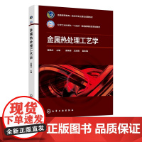 金属热处理工艺学 夏鹏成 钢的常用热处理工艺 常用有色金属的热处理工艺及真空热处理 金属材料工程 材料成型与控制等专业参