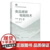 食品感官检验技术 洪文龙 食品感官检验基础 食品感官检验条件 食品感官差别试验 职业教育食品检验检测 食品质量安全等专业