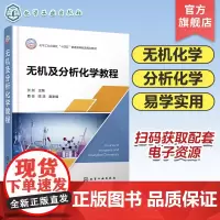无机及分析化学教程 张剑 化学原理 物质结构 误差与数据处理 四大化学平衡 普通高等学校应用化学材料科学化学工程等专业应