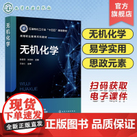 无机化学 陈君丽 原子结构和元素周期表 分子结构和晶体结构 化学基本量和化学计算 化学热力学基础 高等职业教育化学等专业