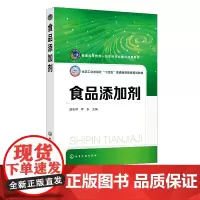 食品添加剂 赵志峰 防腐剂抗氧化剂 食用色素 发色剂与漂白剂 乳化剂 增稠剂与稳定剂 调味类添加剂 食品科学与工程等专业