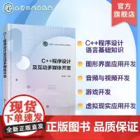 C++程序设计及互动多媒体开发 C++程序设计语言基础知识 图形界面应用开发 音频与视频开发 游戏开发 虚拟现实应用开发