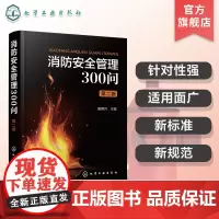 消防安全管理300问 第二版 消防安全管理 建筑工程消防安全管理 特殊场所的消防安全管理 易燃易爆设备和危险品管理 消防