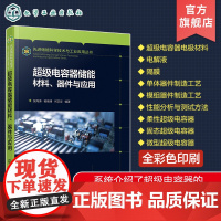 先进储能科学技术与工业应用丛书 超级电容器储能材料 器件与应用 超级电容器储能优缺点分析 储能原理 储能电极材料 储能电