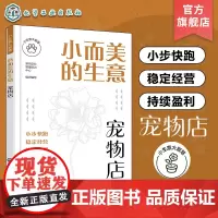 小生意大智慧 小而美的生意 宠物店 宠物店创业选址商圈位置分析 宠物店开店运营管理宠物寄养管理店铺运营全面解析宠物店开店