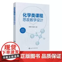 化学类课程思政教学设计 焦琳娟 无机化学 有机化学 物理化学 分析化学 分析化学实验5门基础化学类课程思政教学设计应用参