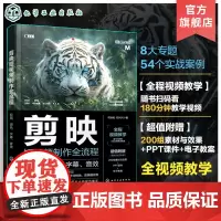 赠课件素材 剪映短视频制作全流程 剪辑 调色 字幕 音效 剪映短视频制作书课一体全视频教程实战案例视频抠图字幕调色专场特