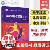 大学体育与健康 上册 宿元 第三版 体育运动科学基础 科学锻炼与康复保健 体育竞赛组织与观赏 田径武术太极拳 高等院校师