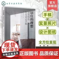 居住的理想 建筑师的住宅设计手稿 精选当代日本优秀住宅设计实例 剖析日本建筑师设计手法 建筑设计的初学者 住宅设计师参考
