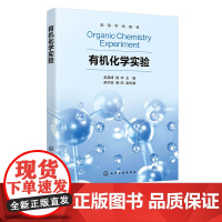 有机化学实验 史英博 有机化学实验基本操作 有机化合物制备 高分子合成实验 天然有机化合物提取 化学等相关专业有机化学实