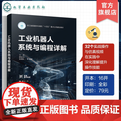 工业机器人系统与编程详解 工业机器人系统与安全 机器人搬运任务编程 机器人移载任务编程 工业机器人系统及其核心编程技术参
