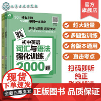 扫码听英音朗读 初中英语词汇与语法强化训练2000题 各版本通用 中考备考初中英语词汇语法核心考点模拟题练习 思维导图学