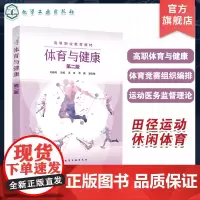 体育与健康 毛春风 第二版 高职体育健康概述 体育竞赛组织编排 体育游戏与欣赏 运动医务监督 公共体育课程及相关体育选