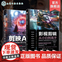 2册剪映AI影视剪辑思维训练从入门到精通 剪映AI视频AI脚本AI绘画图文生成数字人制作 电影解说11种剪辑思维 9