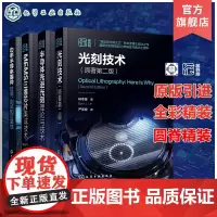 4册光刻技术原著第二版 半导体先进光刻理论与技术 MEMS三维芯片集成技术 功率半导体器件封装测试和可靠性 微电子材料