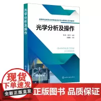 光学分析及操作 杨兵 光学分析基本知识基本操作 目视比色分析 可见分光光度分析 紫外可见吸收光谱定性定量分析 原子吸收光