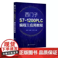 西门子S7-1200 PLC编程及应用教程 袁学琦 S7-1200 PLC硬件组成与连接 软件安装与操作 S7-1200