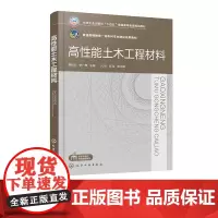 高性能土木工程材料 高性能建筑材料 高性能土木建筑材料 土木工程材料 高性能混凝土 增材制造混凝土 高等院校土建类专业