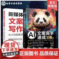 2册 AI文案新媒体写作小百变高手 AI写作秒懂提问生成 修改润色热门模板应用案例 媒体写作高手速成 AI文案新媒体写作