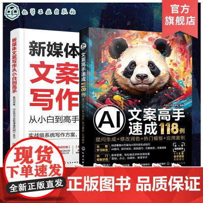 2册 AI文案新媒体写作小百变高手 AI写作秒懂提问生成 修改润色热门模板应用案例 媒体写作高手速成 AI文案新媒体写作