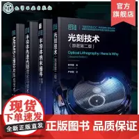 全4册 光刻技术 原著第二版 半导体纳米器件物理技术和应用 半导体先进光刻理论与技术 MEMS三维芯片集成技术 半导体芯
