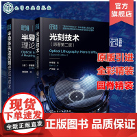 2册 光刻技术 原著第二版 半导体先进光刻理论与技术 半导体芯片制造集成电路光刻技术 光刻系统组件 微电子材料工程专业参