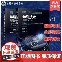 2册 光刻技术 原著第二版 半导体先进光刻理论与技术 半导体芯片制造集成电路光刻技术 光刻系统组件 微电子材料工程专业参