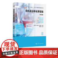无机及分析化学实验 李芸玲 第四版 物质结构基础 化学反应原理 元素化学三大基础模块 高等院校应化化工材料环境等专业应用