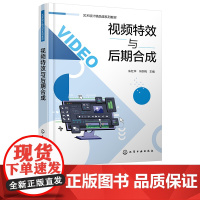 视频特效与后期合成 朱红华 视频特效与后期合成从入门到精通 Premiere Pro 软件基本操作 高等职业院校影视动漫