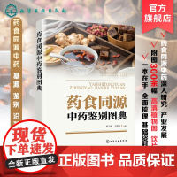 药食同源中药鉴别图典 药食同源中药解析 药材和原植物识别特征 药食同源中药基源鉴别品种及实际应用 中医中药食品学等专业参