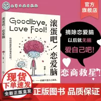 滚蛋吧 恋爱脑 揭秘恋爱背后的脑科学 你的恋商救星 情绪智力升级案例秘籍 实用策略大公开 治愈系插画恋爱心理学知识科普书