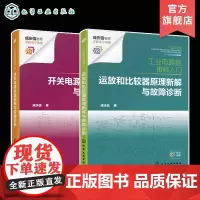 2册 工业电路板维修入门 开关电源原理新解与故障诊断 运放和比较器原理新解与故障诊断 故障检修新方法电工入门书籍 电气专