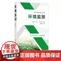 环境监测 黄志中 环境调查 地表水采样 地表水水质测定 大气环境监测 环境噪声监测 环境监测质量保证 高职高专环境类等专