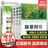5册 现代农药应用技术丛书 植物生长调节剂卷 杀虫剂卷第二版 杀菌剂卷第二版 除草剂卷第二版简明肥料使用手册 农药肥料