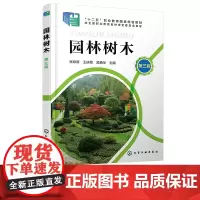 园林树木 张咏新 第三版 园林树木基础 园林树木栽培与养护 园林树木识别与应用 土肥水管理 职业院校园林园艺林学等专业应
