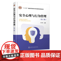 安全心理与行为管理 邵辉 第三版 人的心理特征与安全 人的生理心理状态与安全 人的行为与安全 高等院校安全工程等专业参