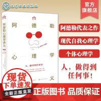 阿德勒心理学讲义 正确认识自卑与超越的心理自助读本 个体心理学派现代自我心理学 认识真正的自己 心理学知识相关读本 自我