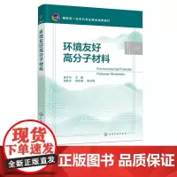环境友好高分子材料 倪才华 纤维素 淀粉 甲壳素与壳聚糖 胶原与明胶 海藻酸钠 聚乳酸 黄原胶 高分子材料与工程等相关专