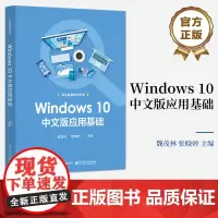 店 Windows 10中文版应用基础 魏茂林 职业教育教学用书 Windows10系统操作与使用方法书籍 电子工业出