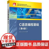 店 C语言编程基础 第4版 第四版 向华 王森 职业院校计算机类相关业教材书 程序设计教程 电子工业出版社