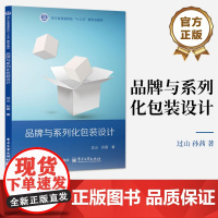 店 品牌与系列化包装设计 过山 孙茜 包装设计品牌视觉形象设计教程 高等院校设计类教材 电子工业出版社