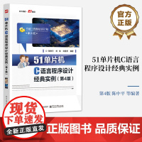 店 51单片机C语言程序设计经典实例 第4版 第四版 51系列单片机C语言程序设计和单片机控制系统的应用技术讲解书籍